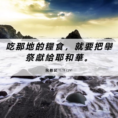 Picture 06 - 民 數 記 15:19 CUVT - 吃 那 地 的 糧 食 ， 就 要 把 舉 祭 - Bible Verse Picture