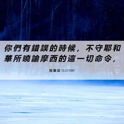 Picture 06 - 民 數 記 15:22 CUVT - 你 們 有 錯 誤 的 時 候 ， 不 守 耶 - Bible Verse Picture