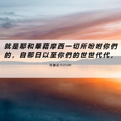 Picture 06 - 民 數 記 15:23 CUVT - 就 是 耶 和 華 藉 摩 西 一 切 所 吩 - Bible Verse Picture