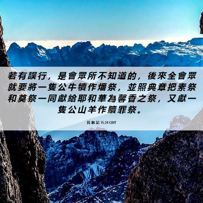 Picture 06 - 民 數 記 15:24 CUVT - 若 有 誤 行 ， 是 會 眾 所 不 知 道 - Bible Verse Picture