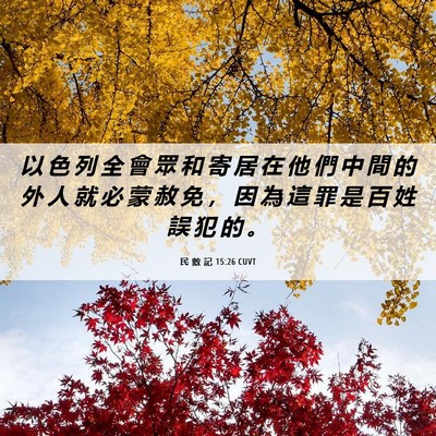 Picture 06 - 民 數 記 15:26 CUVT - 以 色 列 全 會 眾 和 寄 居 在 他 們 - Bible Verse Picture