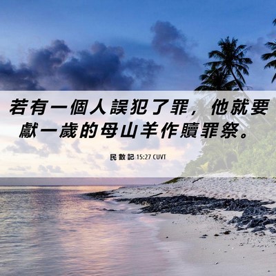 Picture 06 - 民 數 記 15:27 CUVT - 若 有 一 個 人 誤 犯 了 罪 ， 他 就 - Bible Verse Picture