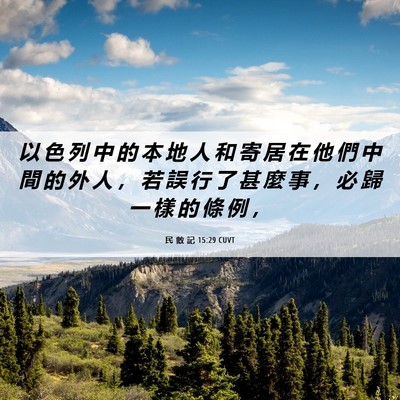 Picture 06 - 民 數 記 15:29 CUVT - 以 色 列 中 的 本 地 人 和 寄 居 在 - Bible Verse Picture