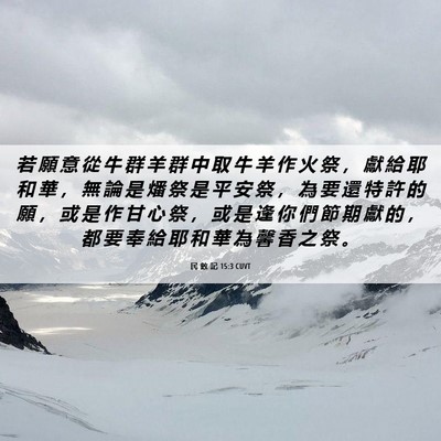 Picture 06 - 民 數 記 15:3 CUVT - 若 願 意 從 牛 群 羊 群 中 取 牛 羊 - Bible Verse Picture