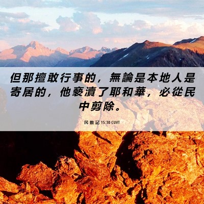 Picture 06 - 民 數 記 15:30 CUVT - 但 那 擅 敢 行 事 的 ， 無 論 是 本 - Bible Verse Picture
