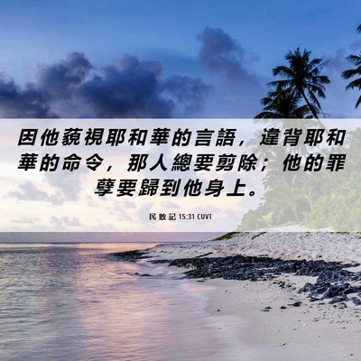 Picture 06 - 民 數 記 15:31 CUVT - 因 他 藐 視 耶 和 華 的 言 語 ， 違 - Bible Verse Picture