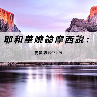 Picture 06 - 民 數 記 15:37 CUVT - 耶 和 華 曉 諭 摩 西 說 - Bible Verse Picture