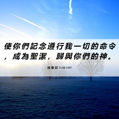 Picture 06 - 民 數 記 15:40 CUVT - 使 你 們 記 念 遵 行 我 一 切 的 命 - Bible Verse Picture