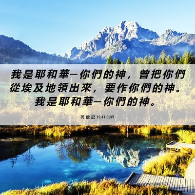 Picture 06 - 民 數 記 15:41 CUVT - 我 是 耶 和 華 ─ 你 們 的 神 ， 曾 - Bible Verse Picture