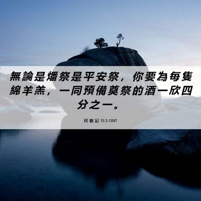 Picture 06 - 民 數 記 15:5 CUVT - 無 論 是 燔 祭 是 平 安 祭 ， 你 要 - Bible Verse Picture