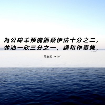 Picture 06 - 民 數 記 15:6 CUVT - 為 公 綿 羊 預 備 細 麵 伊 法 十 分 - Bible Verse Picture