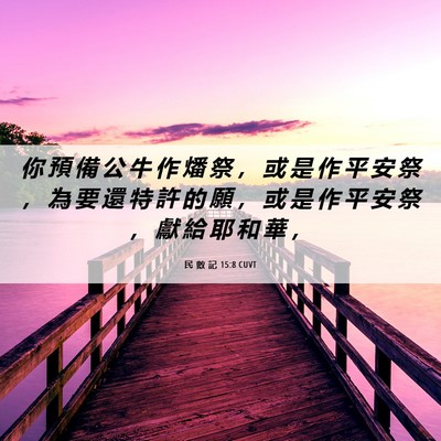Picture 06 - 民 數 記 15:8 CUVT - 你 預 備 公 牛 作 燔 祭 ， 或 是 作 - Bible Verse Picture
