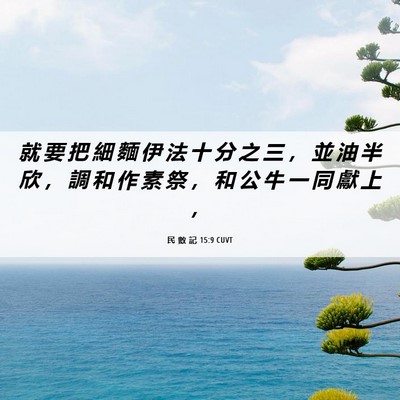 Picture 06 - 民 數 記 15:9 CUVT - 就 要 把 細 麵 伊 法 十 分 之 三 ， - Bible Verse Picture
