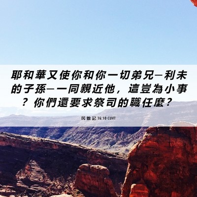 Picture 06 - 民 數 記 16:10 CUVT - 耶 和 華 又 使 你 和 你 一 切 弟 兄 - Bible Verse Picture