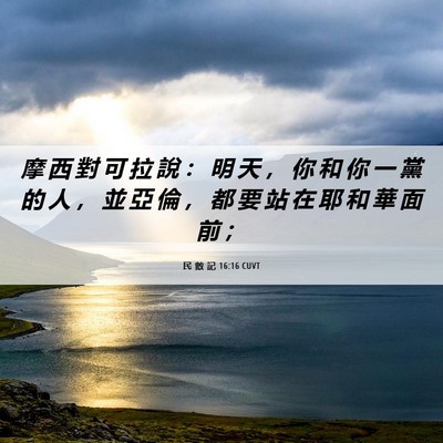 Picture 06 - 民 數 記 16:16 CUVT - 摩 西 對 可 拉 說 ： 明 天 ， 你 和 - Bible Verse Picture