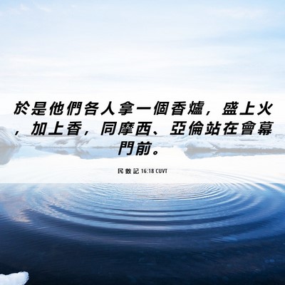 Picture 06 - 民 數 記 16:18 CUVT - 於 是 他 們 各 人 拿 一 個 香 爐 ， - Bible Verse Picture
