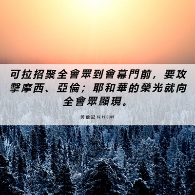Picture 06 - 民 數 記 16:19 CUVT - 可 拉 招 聚 全 會 眾 到 會 幕 門 前 - Bible Verse Picture