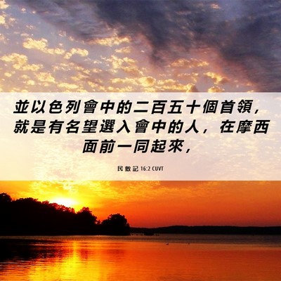 Picture 06 - 民 數 記 16:2 CUVT - 並 以 色 列 會 中 的 二 百 五 十 個 - Bible Verse Picture