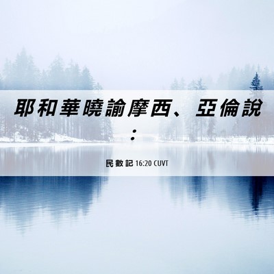 Picture 06 - 民 數 記 16:20 CUVT - 耶 和 華 曉 諭 摩 西 、 亞 倫 說 - Bible Verse Picture