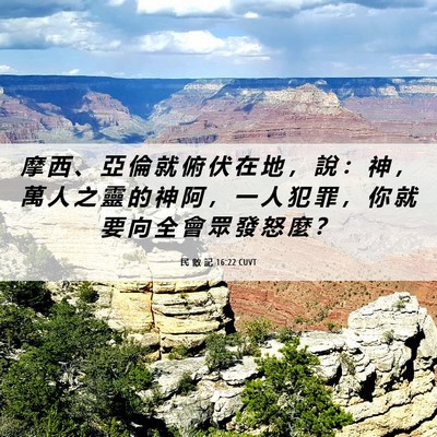 Picture 06 - 民 數 記 16:22 CUVT - 摩 西 、 亞 倫 就 俯 伏 在 地 ， 說 - Bible Verse Picture