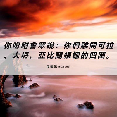 Picture 06 - 民 數 記 16:24 CUVT - 你 吩 咐 會 眾 說 ： 你 們 離 開 可 - Bible Verse Picture