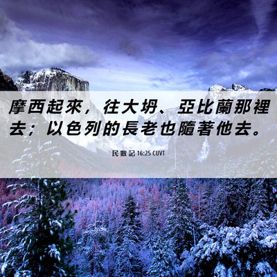 Picture 06 - 民 數 記 16:25 CUVT - 摩 西 起 來 ， 往 大 坍 、 亞 比 蘭 - Bible Verse Picture