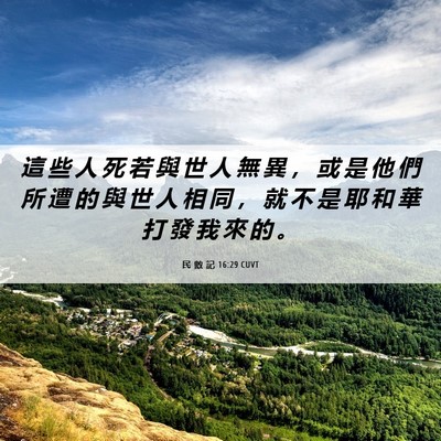 Picture 06 - 民 數 記 16:29 CUVT - 這 些 人 死 若 與 世 人 無 異 ， 或 - Bible Verse Picture