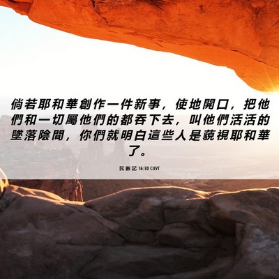 Picture 06 - 民 數 記 16:30 CUVT - 倘 若 耶 和 華 創 作 一 件 新 事 ， - Bible Verse Picture