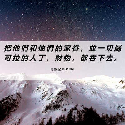 Picture 06 - 民 數 記 16:32 CUVT - 把 他 們 和 他 們 的 家 眷 ， 並 一 - Bible Verse Picture
