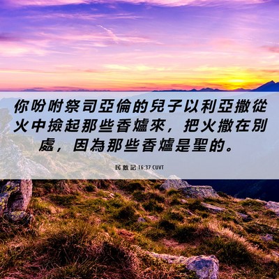 Picture 06 - 民 數 記 16:37 CUVT - 你 吩 咐 祭 司 亞 倫 的 兒 子 以 利 - Bible Verse Picture