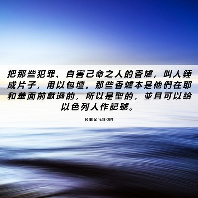 Picture 06 - 民 數 記 16:38 CUVT - 把 那 些 犯 罪 、 自 害 己 命 之 人 - Bible Verse Picture