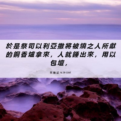 Picture 06 - 民 數 記 16:39 CUVT - 於 是 祭 司 以 利 亞 撒 將 被 燒 之 - Bible Verse Picture