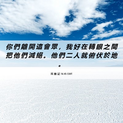 Picture 06 - 民 數 記 16:45 CUVT - 你 們 離 開 這 會 眾 ， 我 好 在 轉 - Bible Verse Picture