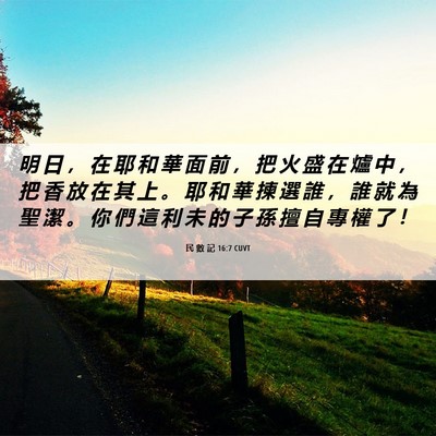 Picture 06 - 民 數 記 16:7 CUVT - 明 日 ， 在 耶 和 華 面 前 ， 把 火 - Bible Verse Picture