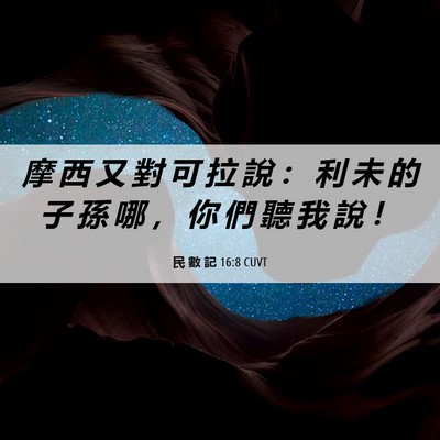 Picture 06 - 民 數 記 16:8 CUVT - 摩 西 又 對 可 拉 說 ： 利 未 的 子 - Bible Verse Picture