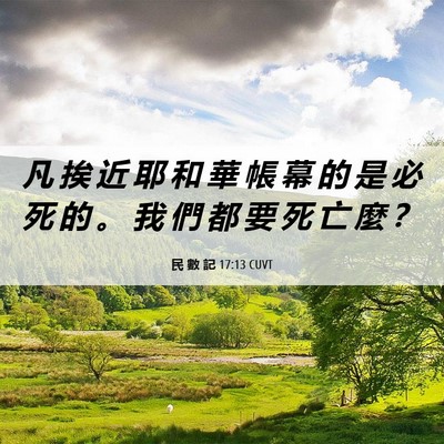 Picture 06 - 民 數 記 17:13 CUVT - 凡 挨 近 耶 和 華 帳 幕 的 是 必 死 - Bible Verse Picture