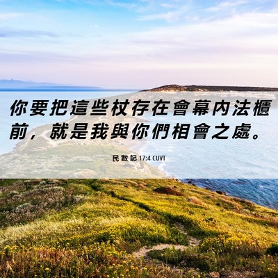 Picture 06 - 民 數 記 17:4 CUVT - 你 要 把 這 些 杖 存 在 會 幕 內 法 - Bible Verse Picture