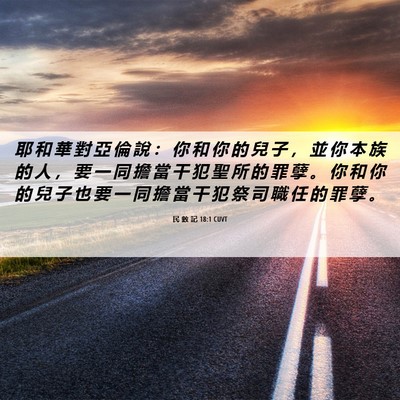 Picture 06 - 民 數 記 18:1 CUVT - 耶 和 華 對 亞 倫 說 ： 你 和 你 的 - Bible Verse Picture