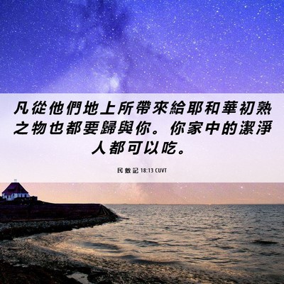 Picture 06 - 民 數 記 18:13 CUVT - 凡 從 他 們 地 上 所 帶 來 給 耶 和 - Bible Verse Picture