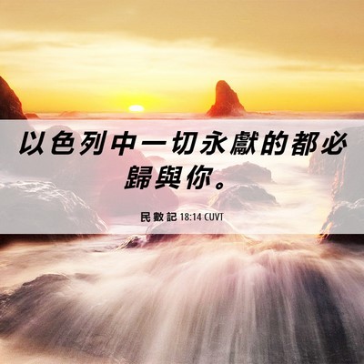 Picture 06 - 民 數 記 18:14 CUVT - 以 色 列 中 一 切 永 獻 的 都 必 歸 - Bible Verse Picture