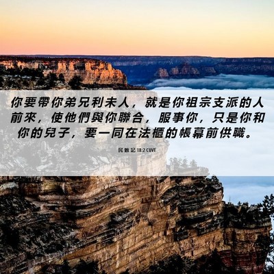 Picture 06 - 民 數 記 18:2 CUVT - 你 要 帶 你 弟 兄 利 未 人 ， 就 是 - Bible Verse Picture
