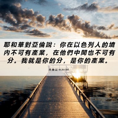 Picture 06 - 民 數 記 18:20 CUVT - 耶 和 華 對 亞 倫 說 ： 你 在 以 色 - Bible Verse Picture