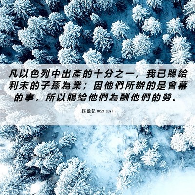Picture 06 - 民 數 記 18:21 CUVT - 凡 以 色 列 中 出 產 的 十 分 之 一 - Bible Verse Picture