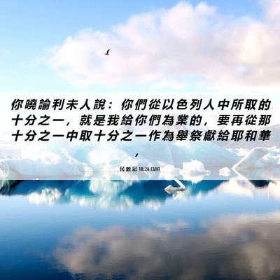 Picture 06 - 民 數 記 18:26 CUVT - 你 曉 諭 利 未 人 說 ： 你 們 從 以 - Bible Verse Picture