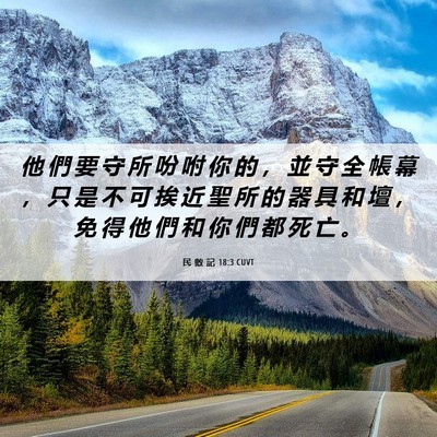 Picture 06 - 民 數 記 18:3 CUVT - 他 們 要 守 所 吩 咐 你 的 ， 並 守 - Bible Verse Picture