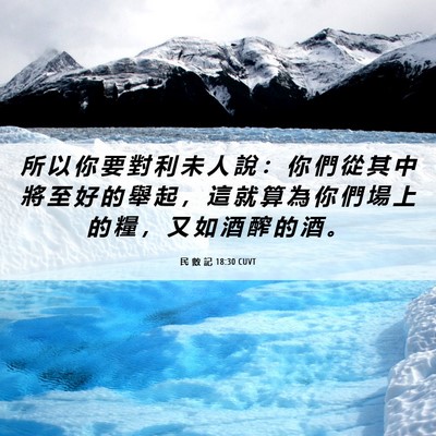 Picture 06 - 民 數 記 18:30 CUVT - 所 以 你 要 對 利 未 人 說 ： 你 們 - Bible Verse Picture
