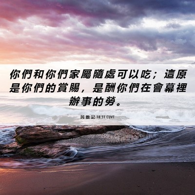 Picture 06 - 民 數 記 18:31 CUVT - 你 們 和 你 們 家 屬 隨 處 可 以 吃 - Bible Verse Picture
