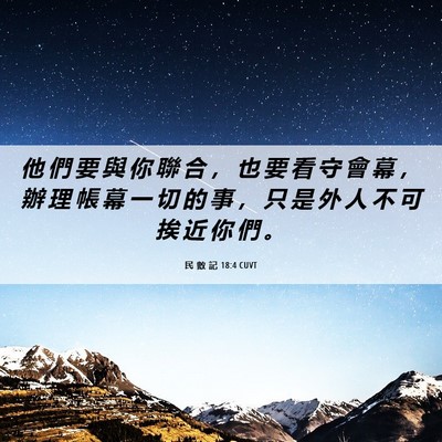 Picture 06 - 民 數 記 18:4 CUVT - 他 們 要 與 你 聯 合 ， 也 要 看 守 - Bible Verse Picture