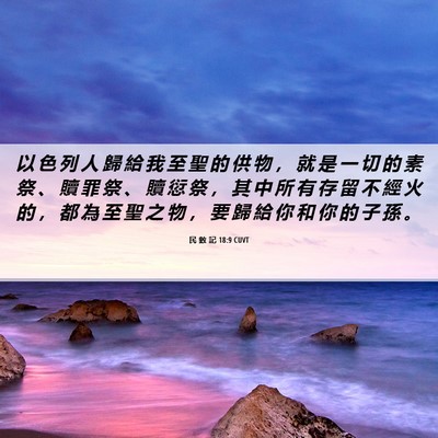 Picture 06 - 民 數 記 18:9 CUVT - 以 色 列 人 歸 給 我 至 聖 的 供 物 - Bible Verse Picture