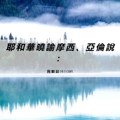 Picture 06 - 民 數 記 19:1 CUVT - 耶 和 華 曉 諭 摩 西 、 亞 倫 說 - Bible Verse Picture